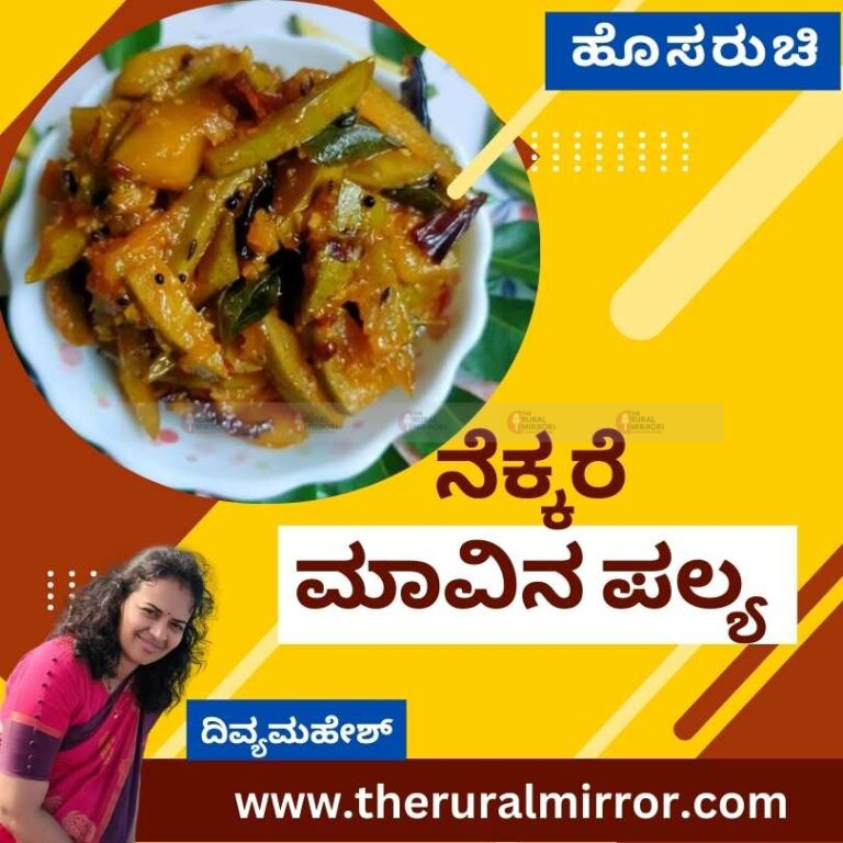 ಹೊಸರುಚಿ | ನೆಕ್ಕರೆ ಮಾವಿನ ಕಾಯಿ ಪಲ್ಯ