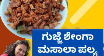 ಹೊಸರುಚಿ | ಗುಜ್ಜೆ ಶೇಂಗಾ ಮಸಾಲಾ ಪಲ್ಯ