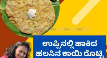 ಹೊಸರುಚಿ | ಉಪ್ಪಿನಲ್ಲಿ ಹಾಕಿದ ಹಲಸಿನ ಕಾಯಿ ರೊಟ್ಟಿ