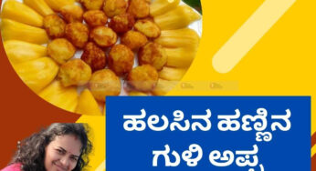 ಹೊಸರುಚಿ | ಹಲಸಿನ ಹಣ್ಣಿನ ಗುಳಿ ಅಪ್ಪ