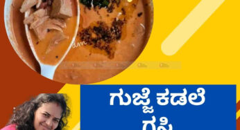 ಹೊಸರುಚಿ | ಗುಜ್ಜೆ ಕಡಲೆ ಗಸಿ