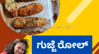 ಹೊಸರುಚಿ| ಗುಜ್ಜೆ ರೋಲ್
