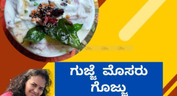 ಹೊಸರುಚಿ | ಗುಜ್ಜೆ ಮೊಸರು ಗೊಜ್ಜು