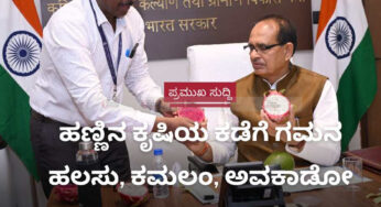 ಹೆಚ್ಚಿನ ಮೌಲ್ಯದ ಹಣ್ಣಿನ ಬೆಳೆಗಳ ಕುರಿತು ಚರ್ಚೆ | ಹಲಸು , ಡ್ರಾಗನ್‌ಫ್ರುಟ್‌ ಕೃಷಿಯ ಕಡೆಗೆ ಆದ್ಯತೆ |