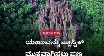 ಯಾಣವನ್ನು ಪ್ಲಾಸ್ಟಿಕ್ ಮುಕ್ತವಾಗಿಸಲು ಪಣ | ಅರಣ್ಯ ಇಲಾಖೆಯಿಂದ ಹಲವು ಕ್ರಮ