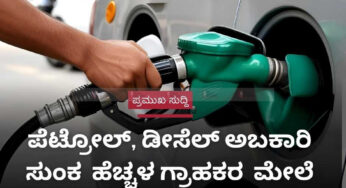 ಪೆಟ್ರೋಲ್,ಡೀಸೆಲ್ ಅಬಕಾರಿ ಸುಂಕ 2 ರೂ. ಹೆಚ್ಚಳ | ಗ್ರಾಹಕರ ಮೇಲೆ ಹೆಚ್ಚಳ ವರ್ಗಾವಣೆ ಇಲ್ಲ