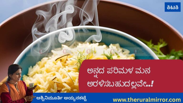 ಅನ್ನದ ಪರಿಮಳ ಮನವರಳಿಸ ಬಹುದಲ್ಲವೇ..!