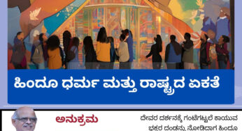 ಹಿಂದೂ ಧರ್ಮ ಮತ್ತು ರಾಷ್ಟ್ರದ ಏಕತೆ