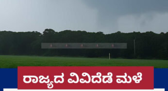 ರಾಜ್ಯದ ಉತ್ತರ ಮತ್ತು ದಕ್ಷಿಣ ಒಳನಾಡಿನ ಹಲವೆಡೆ ಮಳೆ | ಕರಾವಳಿಯಲ್ಲಿ ಒಣಹವೆ ಮುಂದುವರಿಕೆ
