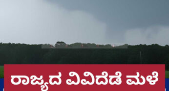 ರಾಜ್ಯದ ವಿವಿದೆಡೆ ಮಳೆ