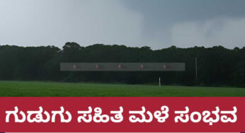 ಕರಾವಳಿ ಸೇರಿದಂತೆ ರಾಜ್ಯದ ಹಲವೆಡೆ ಗುಡುಗು ಸಹಿತ ಮಳೆ ಸಂಭವ | ಹವಾಮಾನ ಇಲಾಖೆ ಮುನ್ಸೂಚನೆ