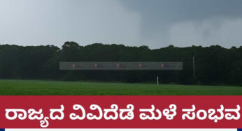 ಬೆಂಗಳೂರು ಸೇರಿದಂತೆ ರಾಜ್ಯದ ವಿವಿಧೆಡೆ ಮಳೆ ಸಂಭವ | ಹವಾಮಾನ ಇಲಾಖೆ ಮುನ್ಸೂಚನೆ