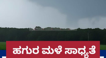 ಬೆಂಗಳೂರಿನಲ್ಲಿ ಗುಡುಗು ಸಹಿತ ಹಗುರ ಮಳೆಯ ಸಾಧ್ಯತೆ | ಹವಾಮಾನ ಇಲಾಖೆ