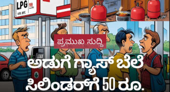 ಅಡುಗೆ ಗ್ಯಾಸ್ ಬೆಲೆ‌ ಸಿಲಿಂಡರ್‌ಗೆ 50 ರೂ. ಹೆಚ್ಚಳ