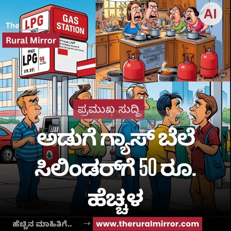 ಅಡುಗೆ ಗ್ಯಾಸ್ ಬೆಲೆ‌ ಸಿಲಿಂಡರ್‌ಗೆ 50 ರೂ. ಹೆಚ್ಚಳ