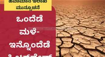 ಒಂದೆಡೆ ಮಳೆ-ಇನ್ನೊಂದೆಡೆ ಹೀಟ್‌ವೇವ್‌ | ಎಚ್ಚರಿಕೆ ನೀಡಿದ ಹವಾಮಾನ ಇಲಾಖೆ