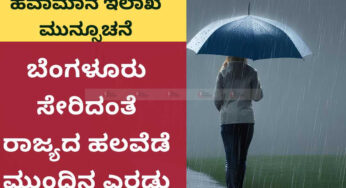 ಬೆಂಗಳೂರು ಸೇರಿದಂತೆ ರಾಜ್ಯದ ಹಲವೆಡೆ ಮುಂದಿನ ಎರಡು ದಿನ ಮಳೆ | ಹವಾಮಾನ ಇಲಾಖೆ ಮುನ್ಸೂಚನೆ