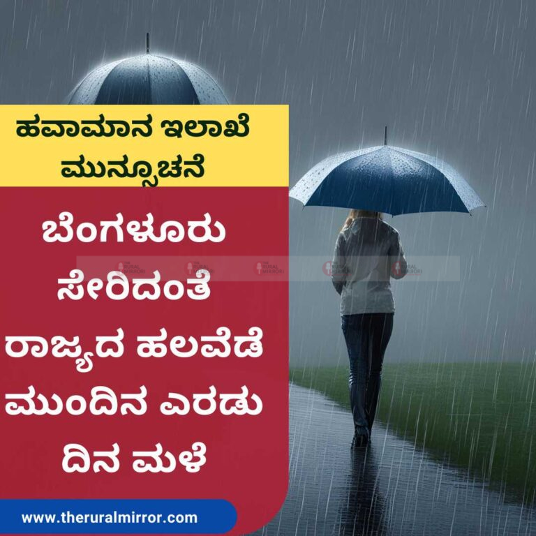 ಬೆಂಗಳೂರು ಸೇರಿದಂತೆ ರಾಜ್ಯದ ಹಲವೆಡೆ ಮುಂದಿನ ಎರಡು ದಿನ ಮಳೆ | ಹವಾಮಾನ ಇಲಾಖೆ ಮುನ್ಸೂಚನೆ