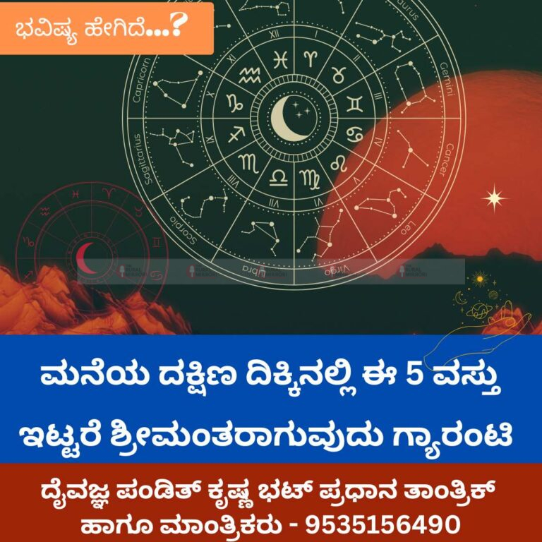 ಈ 5 ವಸ್ತು ಮನೆಯ ದಕ್ಷಿಣ ದಿಕ್ಕಿನಲ್ಲಿ ಇಟ್ಟರೆ ಶ್ರೀಮಂತರಾಗುವುದು ಗ್ಯಾರಂಟಿ