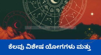 ಕೆಲವು ವಿಶೇಷ ಯೋಗಗಳು ಮತ್ತು ಗ್ರಹಗಳ ಸಂಯೋಜನೆ