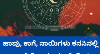 ಹಾವು, ಕಾಗೆ, ನಾಯಿಗಳು ಕನಸಿನಲ್ಲಿ ಬಂದ್ರೆ ನಿರ್ಲಕ್ಷ್ಯ ಮಾಡ್ಬೇಡಿ…!