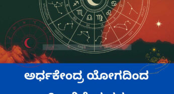 ಅರ್ಧಕೇಂದ್ರ ಯೋಗದಿಂದ ಈ 3 ರಾಶಿಗೆ ಯಶಸ್ಸು | ಕೋಟ್ಯಾಧಿಪತಿ ಯೋಗ!