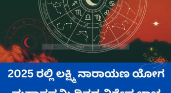 2025 ರಲ್ಲಿ ಲಕ್ಷ್ಮಿ ನಾರಾಯಣ ಯೋಗ | ಮಹಾಸಪ್ತಮಿ ದಿನದ ವಿಶೇಷ ಲಾಭ