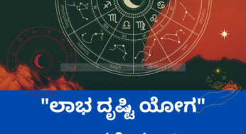“ಲಾಭ ದೃಷ್ಟಿ ಯೋಗ” ಎಂದರೇನು…?