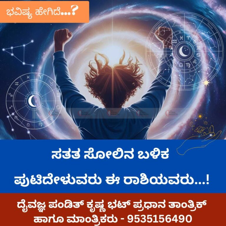 ಸತತ ಸೋಲಿನ ಬಳಿಕ ಪುಟಿದೇಳುವರು ಈ ರಾಶಿಯವರು…!
