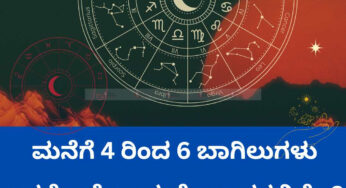 ಮನೆಗೆ 4 ರಿಂದ 6 ಬಾಗಿಲುಗಳು ಇದ್ದರೆ ಏನೆಲ್ಲಾ ಪ್ರಯೋಜನಗಳಿವೆ ..? ಹೀಗಿವೆ ಶುಭ, ಅಶುಭ ಫಲಗಳು