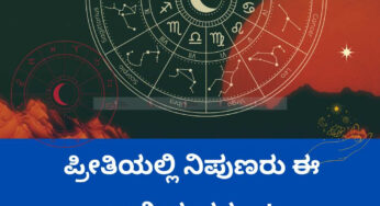 ಪ್ರೀತಿಯಲ್ಲಿ ನಿಪುಣರು ಈ ರಾಶಿಯವರು…!