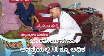 ಮ್ಯಾನ್ಮಾರ್‌ನ ಭೂಕಂಪ | ಭಾರತೀಯ ಸೇನಾ ಆಸ್ಪತ್ರೆಯಲ್ಲಿ 700 ಕ್ಕೂ ಅಧಿಕ ರೋಗಿಗಳಿಗೆ ಚಿಕಿತ್ಸೆ