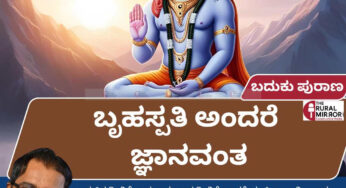 ಬೃಹಸ್ಪತಿ ಅಂದರೆ ಜ್ಞಾನವಂತ
