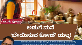 ಅಡುಗೆ ಮನೆ ‘ಬೇಯಿಸುವ ಕೋಣೆ’ಯಲ್ಲ!