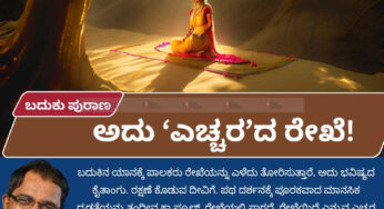 ಬದುಕು ಪುರಾಣ | ಅದು ‘ಎಚ್ಚರ’ದ ರೇಖೆ!