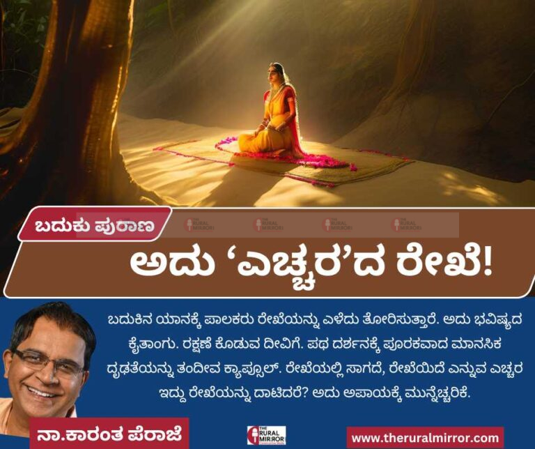 ಬದುಕು ಪುರಾಣ | ಅದು ‘ಎಚ್ಚರ’ದ ರೇಖೆ!