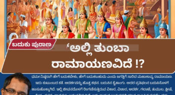 ಬದುಕು ಪುರಾಣ | ‘ಅಲ್ಲಿ ತುಂಬಾ ರಾಮಾಯಣವಿದೆ !?’
