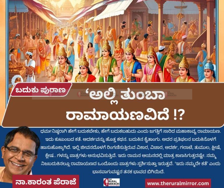 ಬದುಕು ಪುರಾಣ | ‘ಅಲ್ಲಿ ತುಂಬಾ ರಾಮಾಯಣವಿದೆ !?’