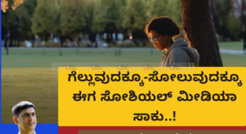 ಗೆಲ್ಲುವುದಕ್ಕೂ-ಸೋಲುವುದಕ್ಕೂ ಈಗ ಸೋಶಿಯಲ್‌ ಮೀಡಿಯಾ ಸಾಕು..!