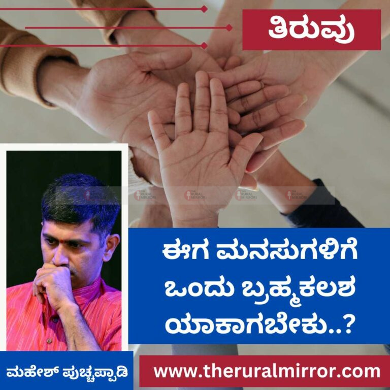 ಈಗ ಮನಸುಗಳಿಗೇ ಒಂದು ಬ್ರಹ್ಮಕಲಶ ಯಾಕಾಗಬೇಕು…?
