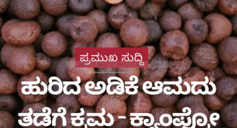 ಹುರಿದ ಅಡಿಕೆ ಆಮದು ತಡೆಗೆ ಕ್ರಮ – ಕ್ಯಾಂಪ್ಕೋ ಶ್ಲಾಘನೆ