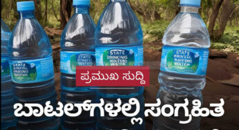 ರಾಜ್ಯದಲ್ಲಿ ಬಾಟಲ್‌ಗಳಲ್ಲಿ ಸಂಗ್ರಹಿತ ಕುಡಿಯುವ ನೀರು ಕಳಪೆ | ಆಹಾರ ಇಲಾಖೆ ವರದಿ
