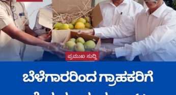 ಬೆಳೆಗಾರರಿಂದ ಗ್ರಾಹಕರಿಗೆ ನೇರ ಮಾವು ಮಾರಾಟ | ಅಂಚೆ ಇಲಾಖೆಯಿಂದ 6 ವರ್ಷಗಳಿಂದ ಯಶಸ್ವಿ | ದೆಹಲಿಯವರೆಗೂ ಮಾವಿನಹಣ್ಣು ರವಾನೆ |
