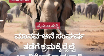 ಮಾನವ-ಆನೆ ಸಂಘರ್ಷ ತಡೆಗೆ ಕ್ರಮ | 200 ಕೋ. ರೂ. ವೆಚ್ಚದ ರೈಲ್ವೆ ಬ್ಯಾರಿಕೇಡ್ ಕಾಮಗಾರಿ