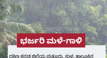 ಪುತ್ತೂರು-ಸುಳ್ಯದ ಕೆಲವು ಕಡೆ ಭರ್ಜರಿ ಗಾಳಿ- ಮಳೆ