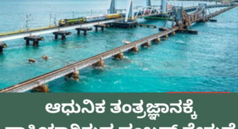 ದೇಶದ ಮೊದಲ ವರ್ಟಿಕಲ್ ರೈಲ್ವೆ ಬ್ರಿಡ್ಜ್ ಲೋಕಾರ್ಪಣೆ | ಆಧುನಿಕ ತಂತ್ರಜ್ಞಾನಕ್ಕೆ ಸಾಕ್ಷಿಯಾಗಿರುವ ಪಂಬನ್‌ ಸೇತುವೆ |