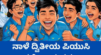 ನಾಳೆ ದ್ವಿತೀಯ ಪಿಯುಸಿ ಫಲಿತಾಂಶ ಪ್ರಕಟ |