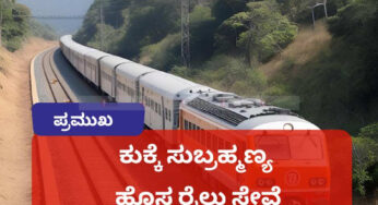 ಕುಕ್ಕೆ ಸುಬ್ರಹ್ಮಣ್ಯಕ್ಕೆ ಹೊಸ ರೈಲು ಸೇವೆ | ಕೇಂದ್ರ ಸಚಿವ ವಿ.ಸೋಮಣ್ಣ ಘೋಷಣೆ