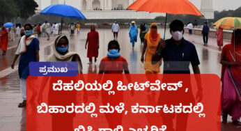 ದೆಹಲಿಯಲ್ಲಿ ಹೀಟ್‌ವೇವ್‌ , ಬಿಹಾರದಲ್ಲಿ ಮಳೆ, ಕರ್ನಾಟಕದಲ್ಲಿ ಬಿಸಿ ಗಾಳಿ ಎಚ್ಚರಿಕೆ |