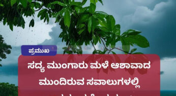 ಸದ್ಯ ಮುಂಗಾರು ಮಳೆ ಆಶಾವಾದ | ಮುಂದಿರುವ ಸವಾಲುಗಳಲ್ಲಿ ತಾಪಮಾನವೇ ಪ್ರಮುಖ |